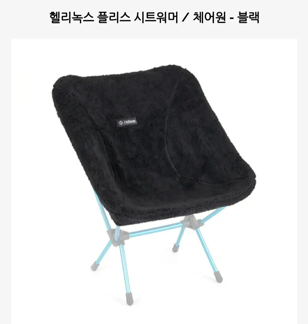 헬리녹스 플리스 워머 체어원